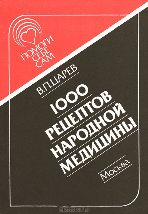 В.П. Царев. 1000 рецептов народной медицины