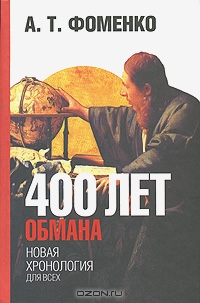А.Т. Фоменко. 400 лет обмана