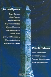 Анти-Эрлих. Pro-Moldova