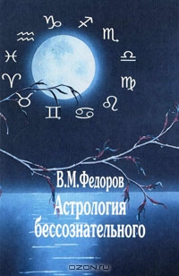 В.М. Федоров. Астрология бессознательного