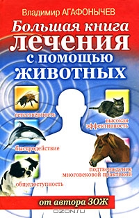 Владимир Агафонычев. Большая книга лечения с помощью животных