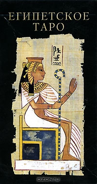 Египетское таро