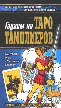 Гадаем на Таро Тамплиеров