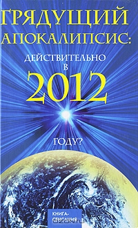 Ирина Шлионская. Грядущий Апокалипсис: действительно в 2012 году?