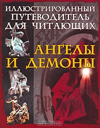 Иллюстрированный путеводитель для читающих «Ангелы и демоны»