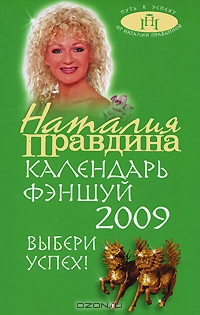 Наталия Правдина. Календарь фэн-шуй 2009. Выбери успех!