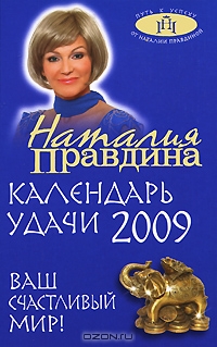 Наталия Правдина. Календарь удачи 2009. Ваш счастливый мир