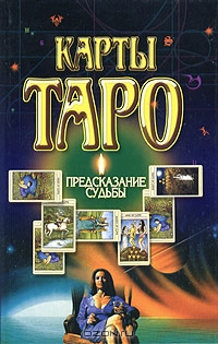 Карты Таро. Предсказание судьбы