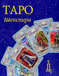 Склярова В. А.. Карты: Таро Шекспира: 79 карт// Книга: Таро Шекспира (в коробке)