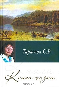Тарасова С. В.. Книга жизни