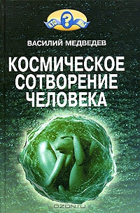 Василий Медведев. Космическое сотворение человека