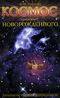 М.М. Тоненкова. Космос принимает новорожденного. Эзотерическая и духовная сущность рождения