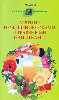 Г. Малахова. Лечение и очищение соками и травяными напитками