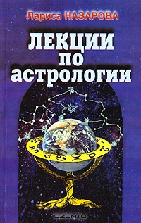 Лариса Назарова. Лекции по астрологии
