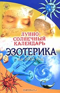 О.А. Щеглова. Лунно-солнечный календарь эзотерика на 2007 год