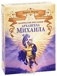 Дорин Вирче. Магические послания архангела Михаила (книга + 44 карты)