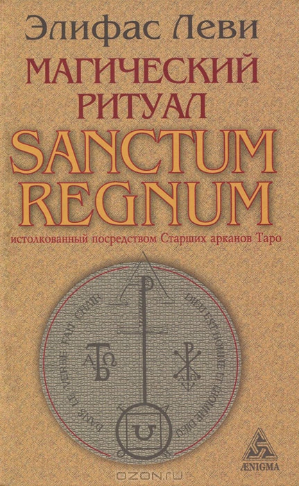 Элифас Леви. Магический ритуал Sanctum Regnum, истолкованный посредством Старших арканов Таро