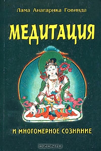 Лама Анагарика Говинда. Медитация и многомерное сознание