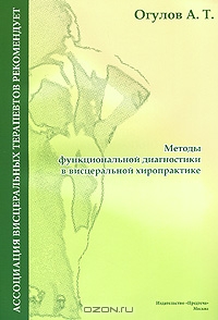 А.Т. Огулов. Методы функциональной диагностики в висцеральной хиропрактике