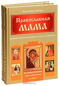 Владимир Зоберн. Православная мама. Православный целебник (комплект из 2 книг)