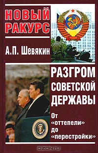 А.П. Шевякин. Разгром советской державы. От «оттепели» до «перестройки»