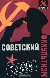 М.М. Бубличенко. Советский оккультизм. Тайны НКВД и КГБ