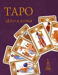 Вера Склярова. Таро Аполлона (набор из 22 карт)