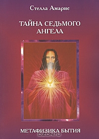 Стелла Амарис. Тайна седьмого ангела. Метафизика бытия. Книга 2