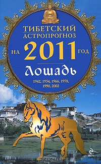 М.Б. Зиновьев. Тибетский астропрогноз на 2011 год. Лошадь