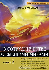 Влад Булгаков. В сотрудничестве с Высшими мирами. Книга 2