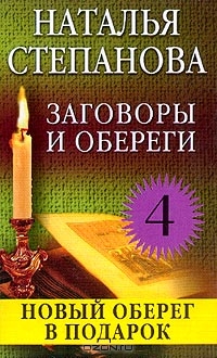 Степанова Н. И.. Заговоры и обереги – 4: Новый оберег в подарок