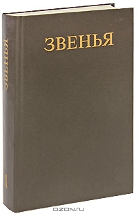 Звенья. Исторический альманах, №1, 1991